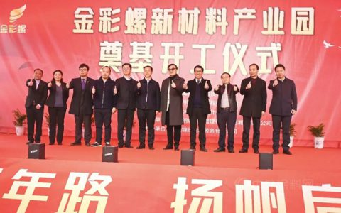 新征程·新起点｜金彩螺新材料产业园奠基仪式圆满礼成！