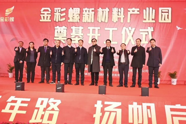 新征程·新起点｜金彩螺新材料产业园奠基仪式圆满礼成！