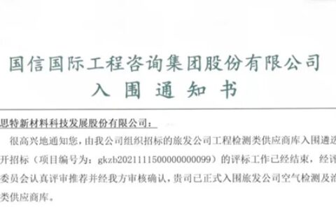 富思特入选融通旅发空气检测及治理类供应商库！