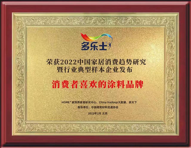 2022中国家居消费趋势研究成果发布，多乐士获评“消费者喜爱的涂料品牌”