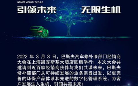 巴斯夫修补漆与合作伙伴加强合作，共赢未来！