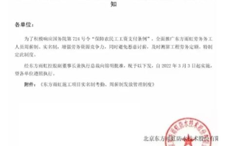 东方雨虹完善工人劳务周薪制，3月3日已实施