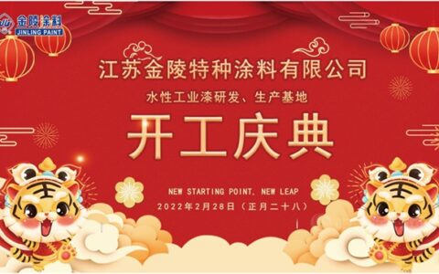 金陵：投资年产2万吨水性工业涂料研发、生产基地