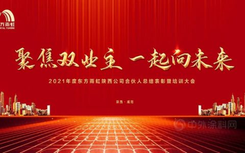 陕西东方雨虹合伙人总结表彰暨培训大会圆满落幕