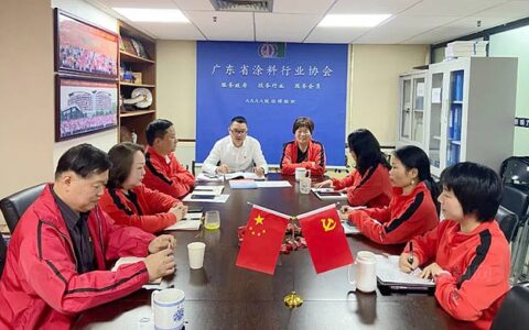 广东省涂料行业协会党支部召开2021年度党组织生活会及民主评议党员会议