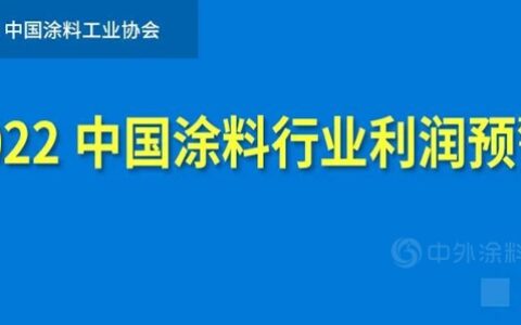 中国涂料工业协会发布《2022中国涂料行业利润预警》