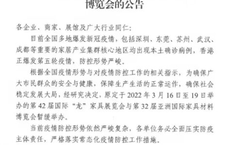第42届国际“龙”家具展览会暂缓举办