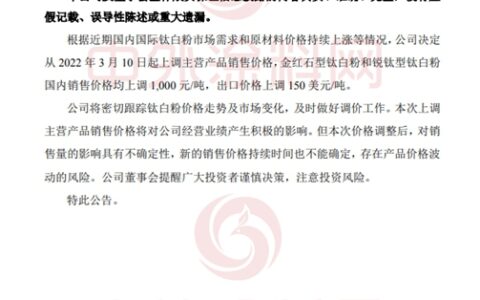 涨翻天！龙佰/中核/安纳达/惠云/东佳/钛海/镇钛/裕兴/天伦…钛白粉企业集体涨价没商量
