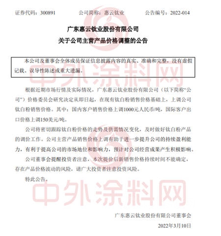涨翻天！龙佰/中核/安纳达/惠云/东佳/钛海/镇钛/裕兴/天伦…钛白粉企业集体涨价没商量