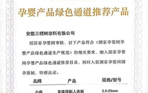 孕婴安全认证！三棵树小森板正式纳入国家孕婴网体系，无醛添加抗菌抗病毒守护孕婴家居环境安全健康