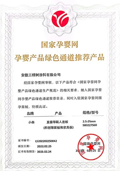 孕婴安全认证！三棵树小森板正式纳入国家孕婴网体系，无醛添加抗菌抗病毒守护孕婴家居环境安全健康