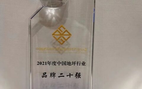 嘉宝莉荣获“2021年中国地坪行业品牌二十强”殊荣！