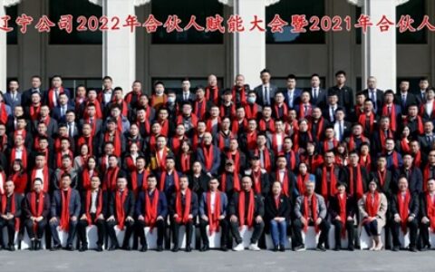 2022年度辽宁东方雨虹合伙人赋能大会暨2021年度合伙人表彰大会成功举办