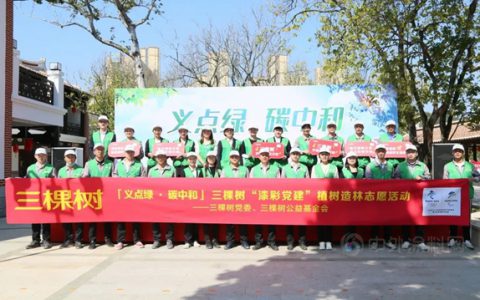 “义点绿·碳中和”三棵树植树造林志愿活动