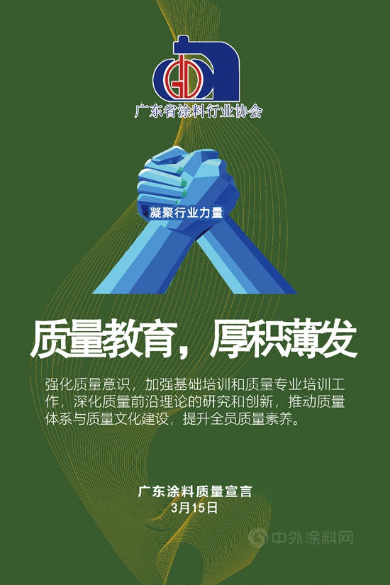 【3·15主题】广东涂料质量宣言
