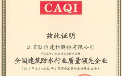 聚焦3.15 展现好质量——凯伦股份荣获“全国质量信誉保障产品”证书