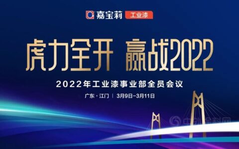嘉宝莉工业漆事业部全员会议
