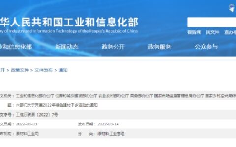 国家六部门关于开展2022年绿色建材下乡活动的通知