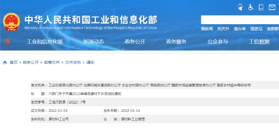 国家六部门关于开展2022年绿色建材下乡活动的通知