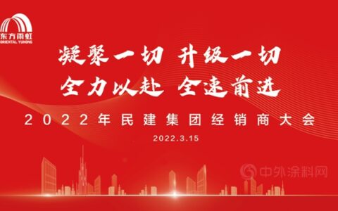 东方雨虹民建集团2022年度经销商大会成功举办