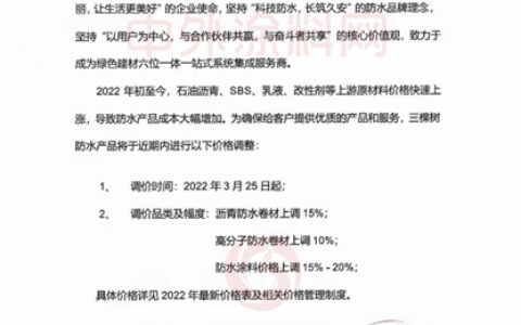 防水涂料全新飘涨！最高上调30%！东方雨虹/三棵树/亚士/北新/科顺/雨中晴/蓝盾等数十家名企涨价