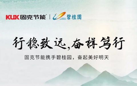 行稳致远，奋楫笃行丨固克节能携手碧桂园奋起美好明天！