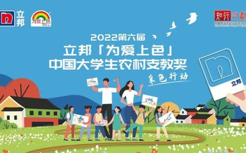 2022立邦「为爱上色」中国大学生农村支教奖启动报名