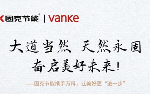 大道当然 天然永固 奋启美好未来！——固克节能携手万科，让美好更“进一步”