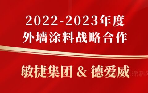 德爱威中标敏捷集团2022-2023年度外墙涂料战略合作