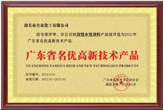 合众化工领先产品荣获广东省名优高品认定