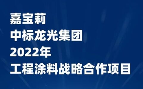 嘉宝莉牵手龙光集团，书写品牌新篇章