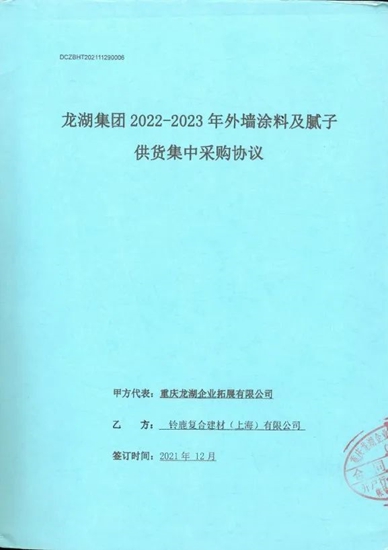 铃鹿中标龙湖集团2022-2023年外墙涂料及腻子战略采购！