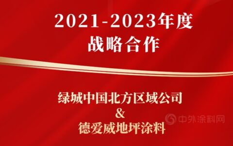 实力证明！德爱威地坪涂料中标绿城中国战略采购！