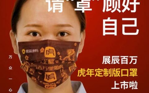 百万口罩送家居人丨展辰虎年定制口罩上线！