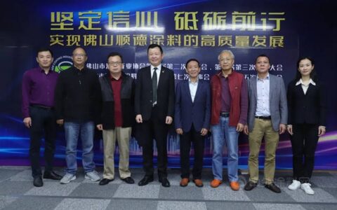 佛山涂协与顺德涂料商会理事会及会员大会举行