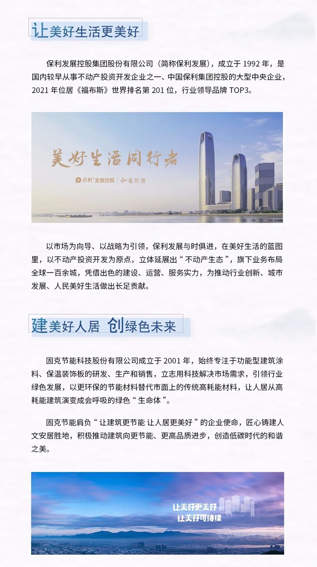 共赴发展，美好更好丨固克节能携手保利发展，一起向未来！