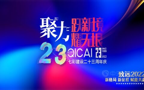 聚力二十三 跃新境 耀无垠——七彩建设二十三周年活动庆典侧记