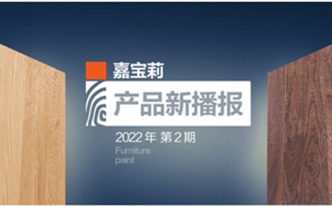 新品上市｜嘉宝莉木蜡油2.0重磅来袭！