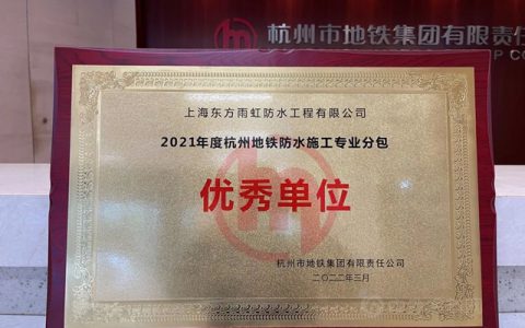 东方雨虹荣获“2021年度杭州地铁防水施工专业分包 优秀单位”