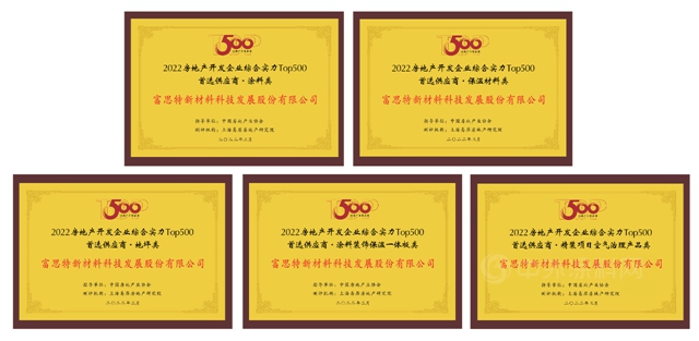 蝉联十二届！富思特再次被选为中国房地产开发企业“500强首选供应商品牌”