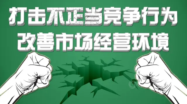 广东涂料人，请向不正当竞争行为说“不”