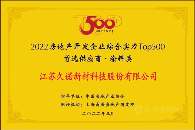 久诺蝉联“中国房地产500强首选供应商品牌”并包揽9项大奖！