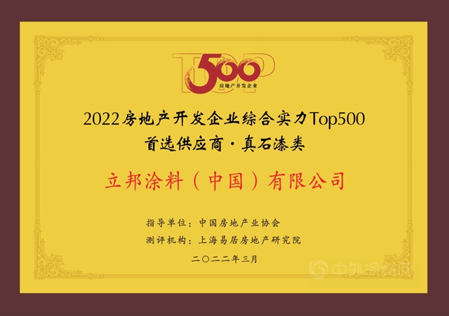 11连冠！立邦再度登顶房企500强首选涂料榜单