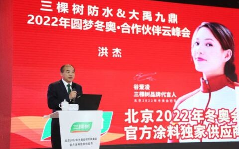 三棵树防水2022年圆梦冬奥·合作伙伴云峰会圆满举行，云端共话绿色建筑科技防水之道