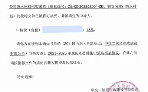北新防水中标中交二航局市政公司防水材料框架采购项目