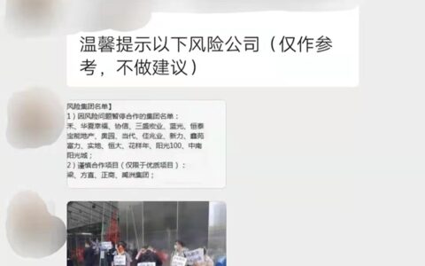 小心踩雷！知名涂企高管的一份地产公司风险名单曝光