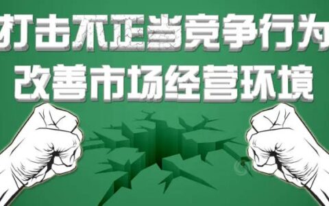 广涂协再度向不正当竞争行为“开炮”