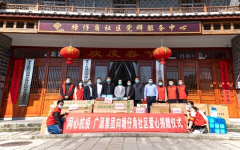 同心抗疫，广源集团向塘仔角社区捐赠防疫物资