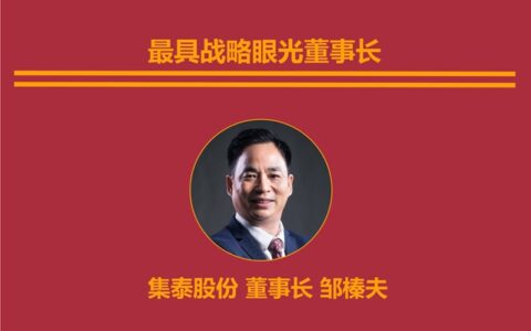 中国上市公司董事会“金圆桌奖”揭晓！集泰股份荣获三项大奖