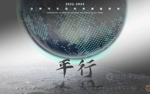 色彩趋势｜链接平行新世界，立邦汽车涂料趋势色发布
